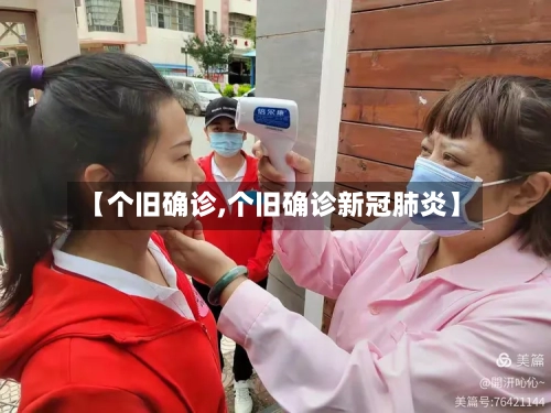 【个旧确诊,个旧确诊新冠肺炎】-第3张图片