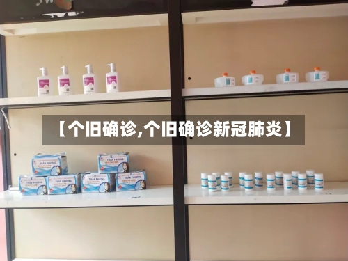 【个旧确诊,个旧确诊新冠肺炎】