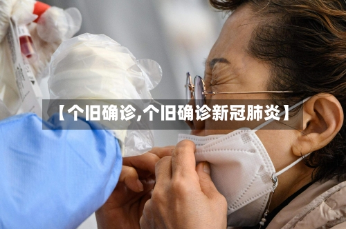 【个旧确诊,个旧确诊新冠肺炎】-第2张图片