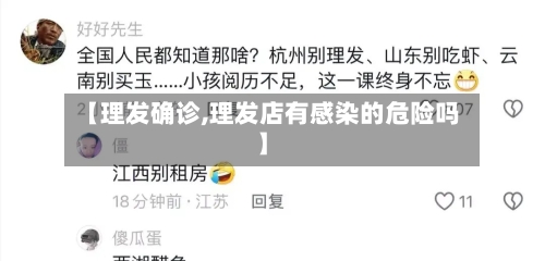 【理发确诊,理发店有感染的危险吗】