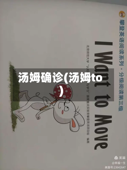 汤姆确诊(汤姆to)