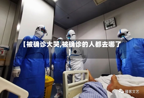 【被确诊大哭,被确诊的人都去哪了】-第2张图片