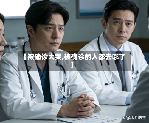 【被确诊大哭,被确诊的人都去哪了】