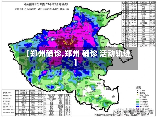 【郑州确诊,郑州 确诊 活动轨迹】-第2张图片