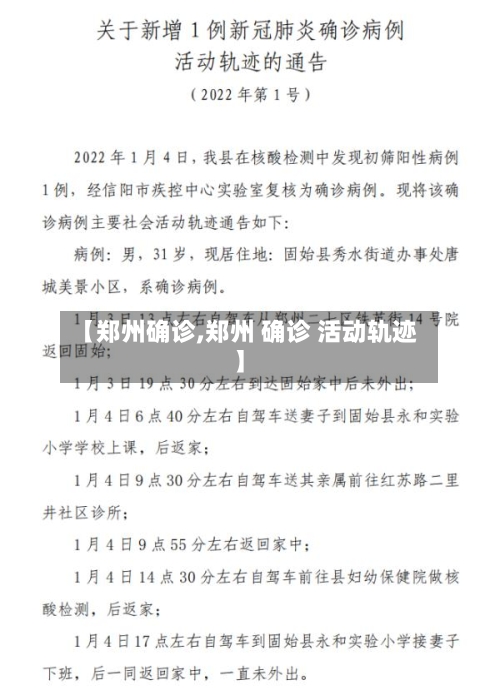 【郑州确诊,郑州 确诊 活动轨迹】