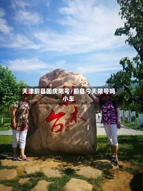 天津蓟县国庆限号/蓟县今天限号吗小车-第2张图片