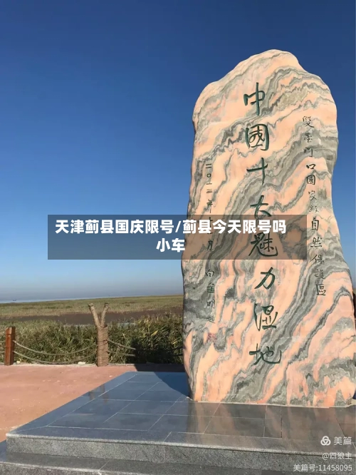 天津蓟县国庆限号/蓟县今天限号吗小车-第3张图片