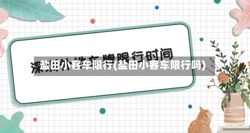 盐田小客车限行(盐田小客车限行吗)