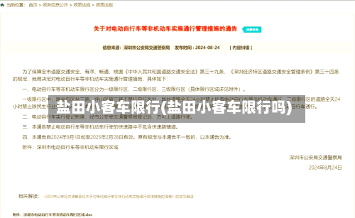 盐田小客车限行(盐田小客车限行吗)-第3张图片