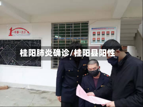 桂阳肺炎确诊/桂阳县阳性-第3张图片