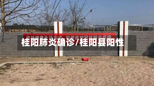桂阳肺炎确诊/桂阳县阳性