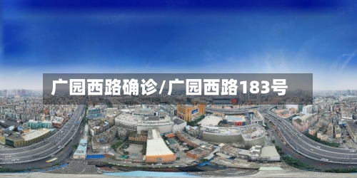 广园西路确诊/广园西路183号