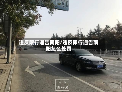 违反限行通告南阳/违反限行通告南阳怎么处罚