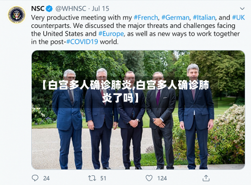 【白宫多人确诊肺炎,白宫多人确诊肺炎了吗】-第2张图片