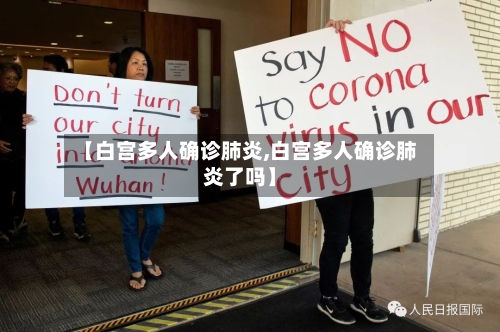 【白宫多人确诊肺炎,白宫多人确诊肺炎了吗】