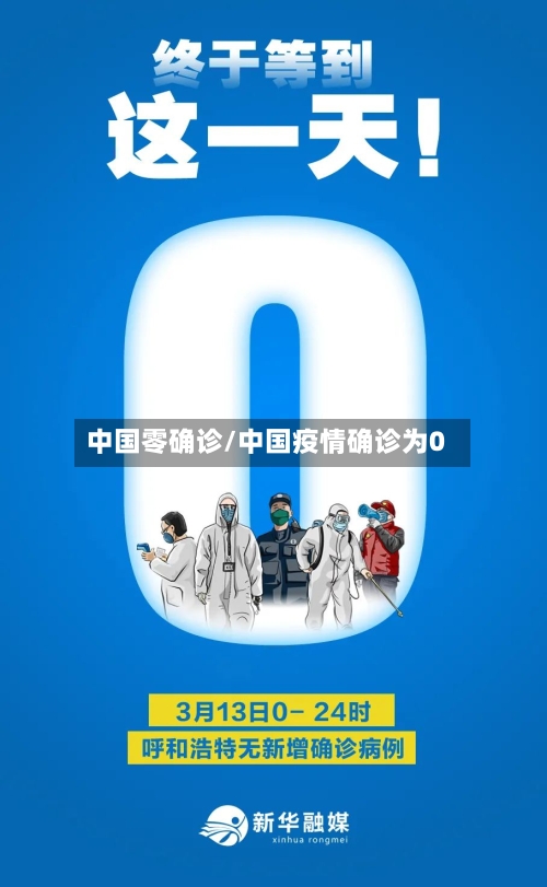 中国零确诊/中国疫情确诊为0-第2张图片