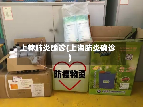 上林肺炎确诊(上海肺炎确诊)-第2张图片