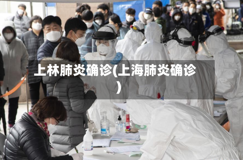 上林肺炎确诊(上海肺炎确诊)
