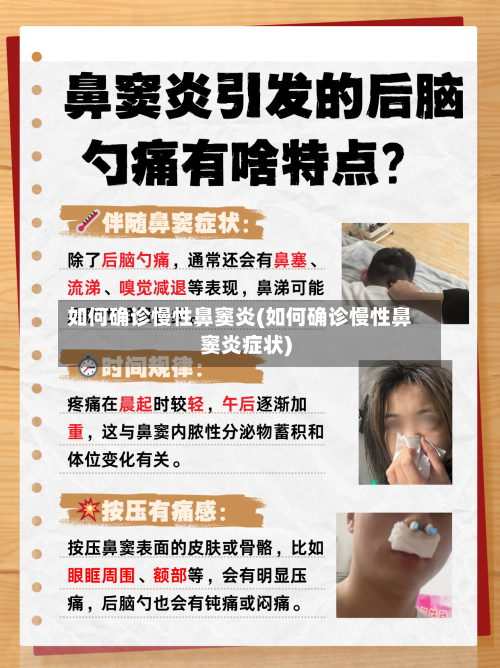 如何确诊慢性鼻窦炎(如何确诊慢性鼻窦炎症状)-第2张图片