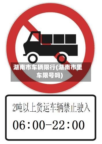 湖南市车辆限行(湖南市里车限号吗)-第2张图片
