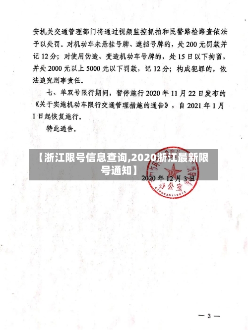 【浙江限号信息查询,2020浙江最新限号通知】-第3张图片