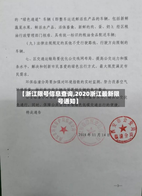 【浙江限号信息查询,2020浙江最新限号通知】
