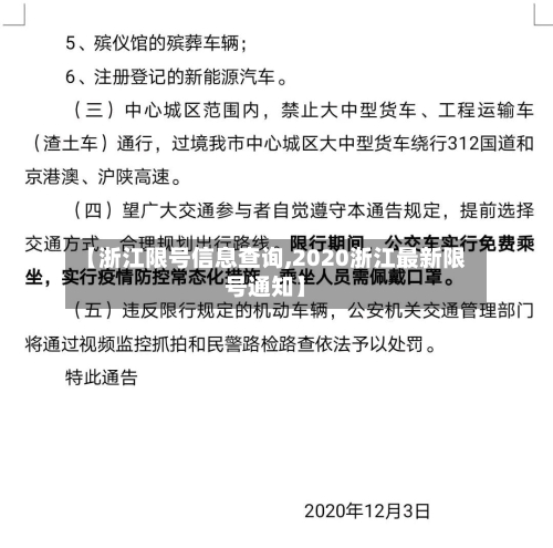 【浙江限号信息查询,2020浙江最新限号通知】-第2张图片