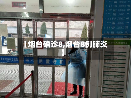 【烟台确诊8,烟台8例肺炎】