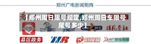 【郑州周日限号规定,郑州周日车限号尾号多少】-第2张图片