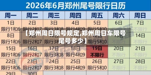 【郑州周日限号规定,郑州周日车限号尾号多少】