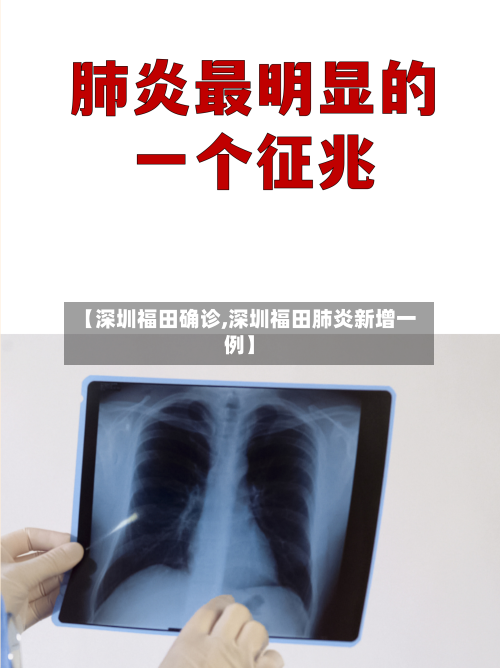 【深圳福田确诊,深圳福田肺炎新增一例】