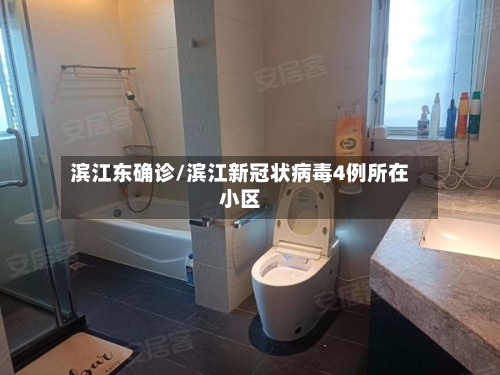 滨江东确诊/滨江新冠状病毒4例所在小区