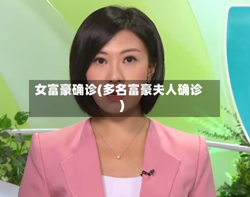 女富豪确诊(多名富豪夫人确诊)