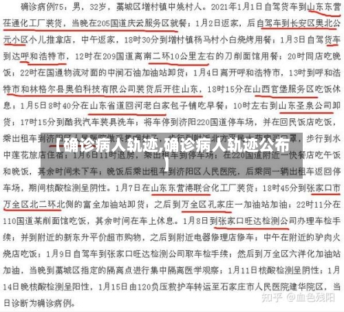 【确诊病人轨迹,确诊病人轨迹公布】