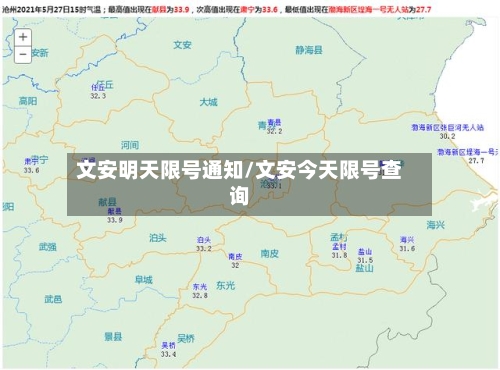 文安明天限号通知/文安今天限号查询