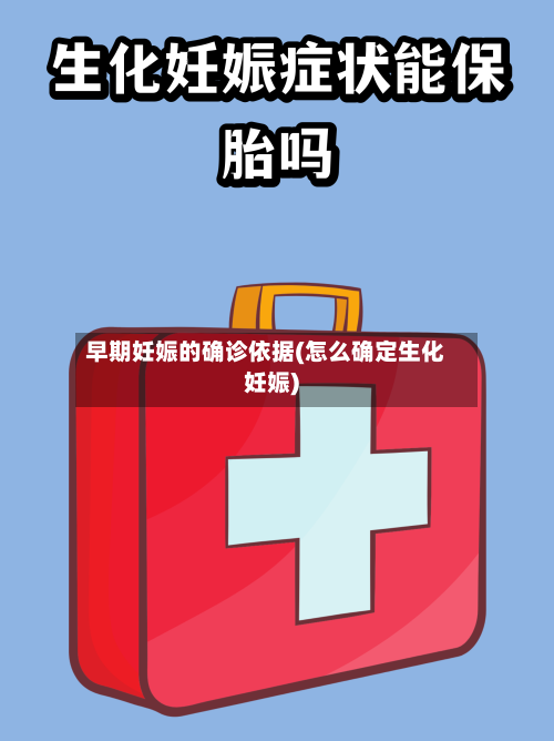 早期妊娠的确诊依据(怎么确定生化妊娠)-第3张图片
