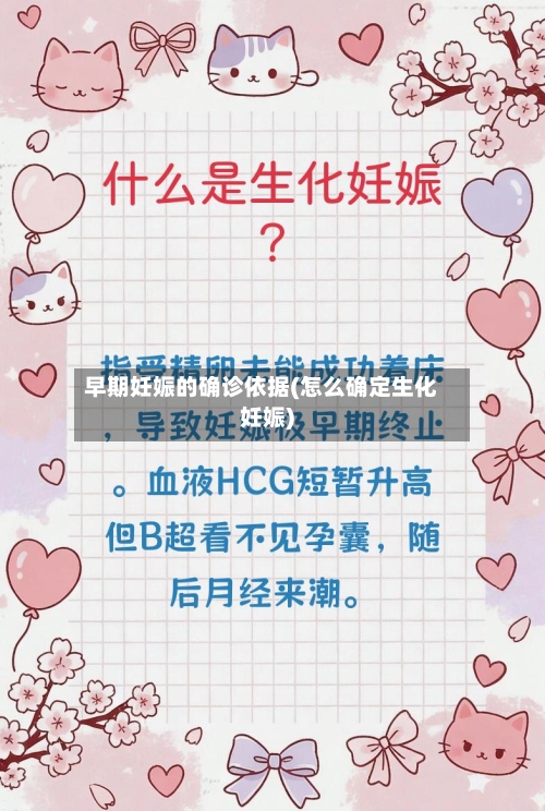 早期妊娠的确诊依据(怎么确定生化妊娠)-第2张图片
