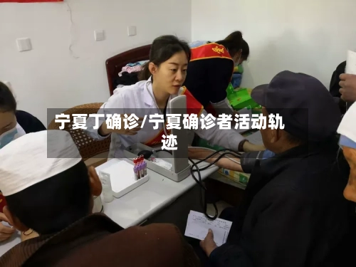 宁夏丁确诊/宁夏确诊者活动轨迹-第2张图片