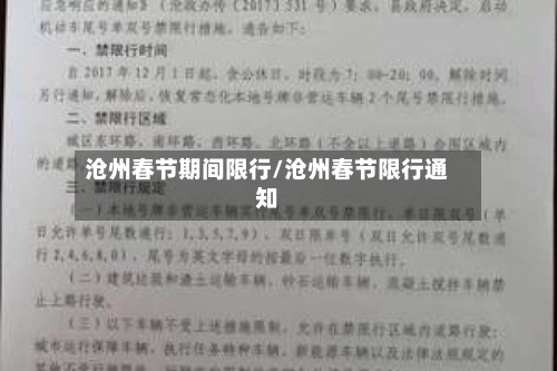沧州春节期间限行/沧州春节限行通知