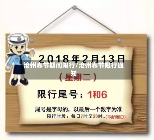沧州春节期间限行/沧州春节限行通知-第2张图片