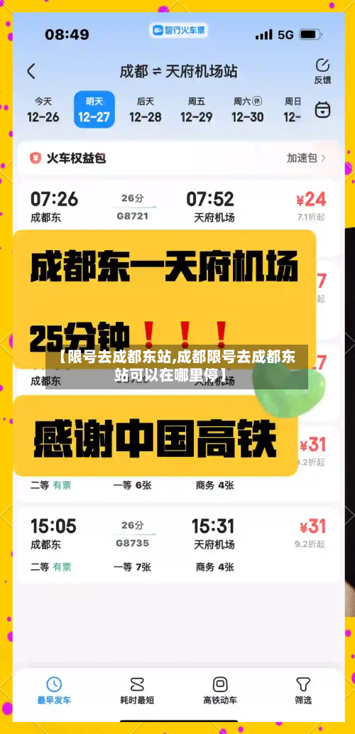 【限号去成都东站,成都限号去成都东站可以在哪里停】-第2张图片