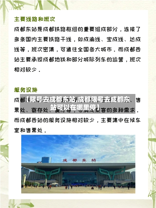 【限号去成都东站,成都限号去成都东站可以在哪里停】