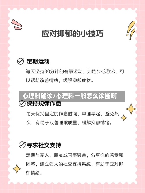 心理科确诊/心理科一般怎么诊断啊-第3张图片