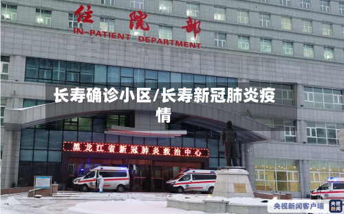长寿确诊小区/长寿新冠肺炎疫情