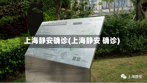 上海静安确诊(上海静安 确诊)
