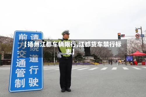 【扬州江都车辆限行,江都货车禁行标志】-第3张图片