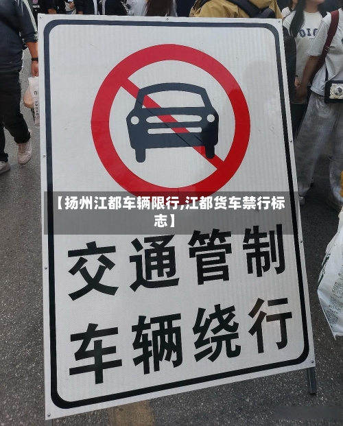 【扬州江都车辆限行,江都货车禁行标志】