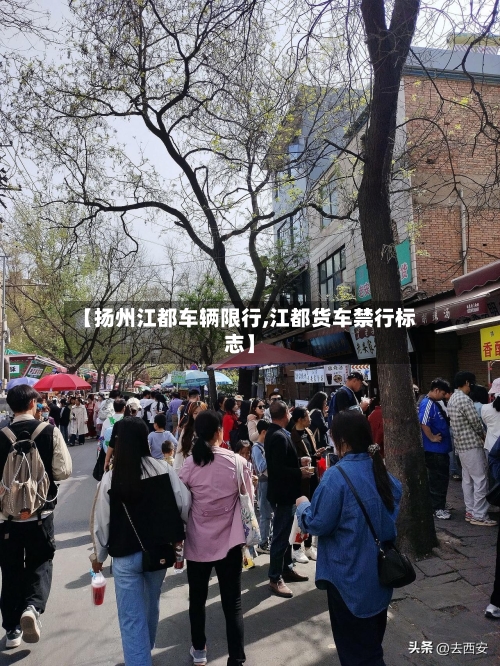 【扬州江都车辆限行,江都货车禁行标志】-第2张图片