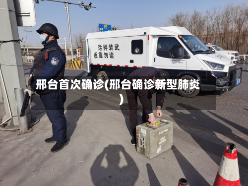 邢台首次确诊(邢台确诊新型肺炎)