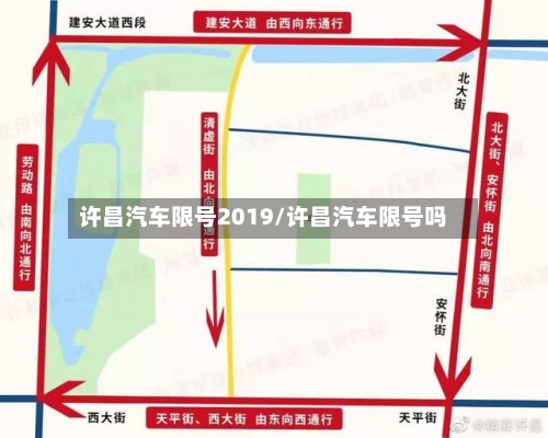许昌汽车限号2019/许昌汽车限号吗-第2张图片